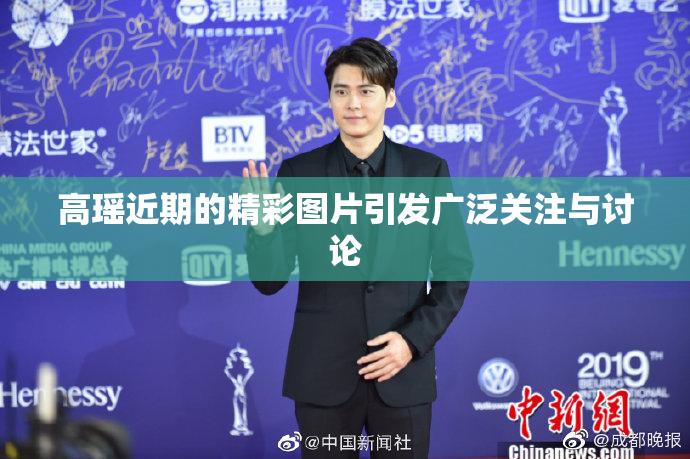 高瑶近期的精彩图片引发广泛关注与讨论
