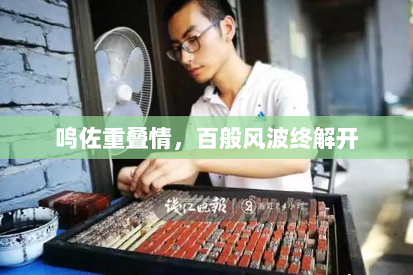 鸣佐重叠情，百般风波终解开