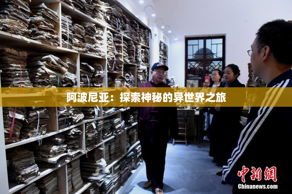 阿波尼亚：探索神秘的异世界之旅