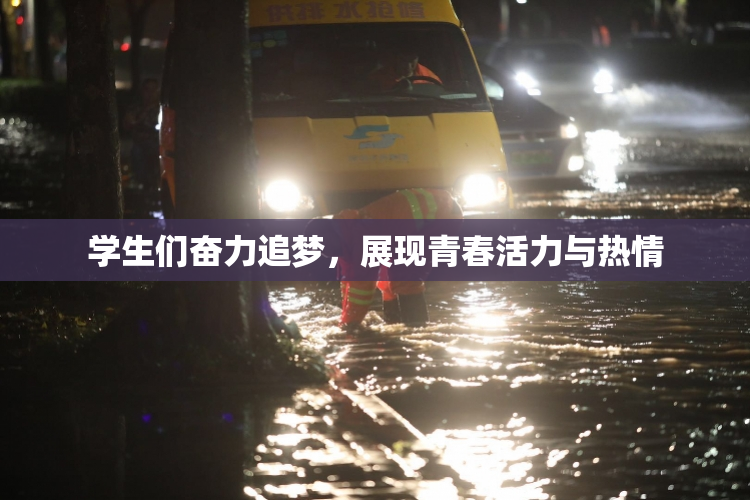 学生们奋力追梦，展现青春活力与热情