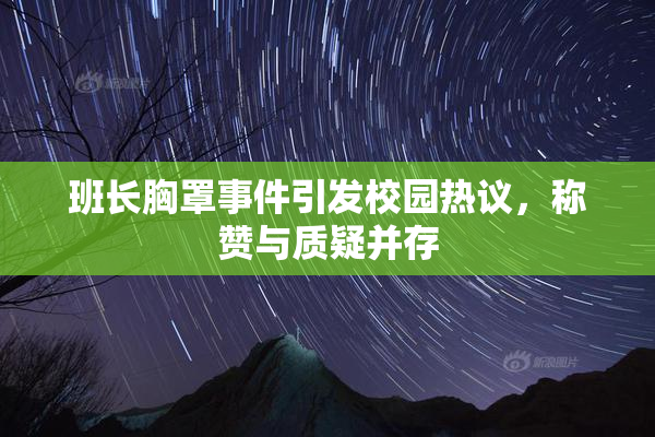 班长胸罩事件引发校园热议，称赞与质疑并存