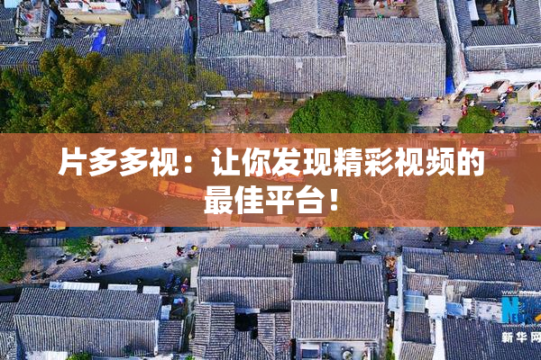 片多多视：让你发现精彩视频的最佳平台！