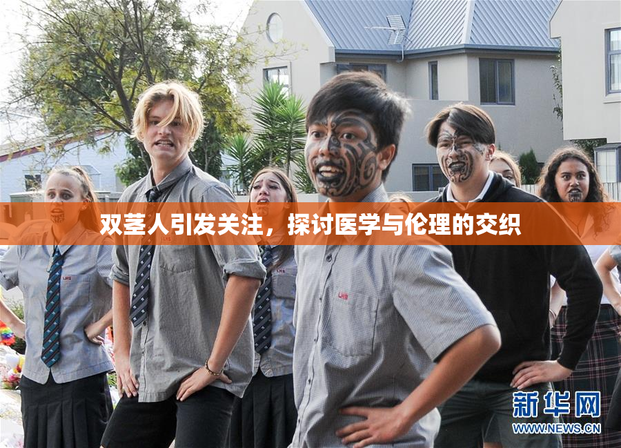 双茎人引发关注，探讨医学与伦理的交织