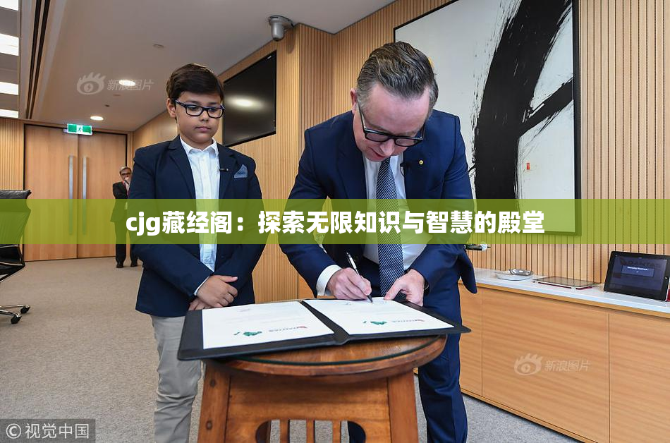 cjg藏经阁：探索无限知识与智慧的殿堂
