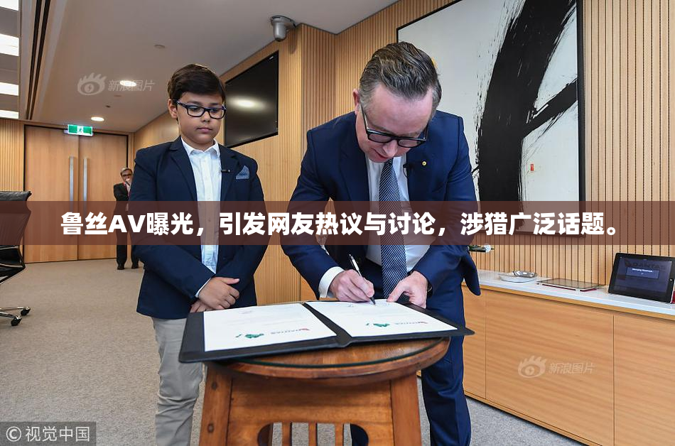 鲁丝AV曝光，引发网友热议与讨论，涉猎广泛话题。