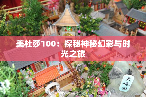 美杜莎100：探秘神秘幻影与时光之旅