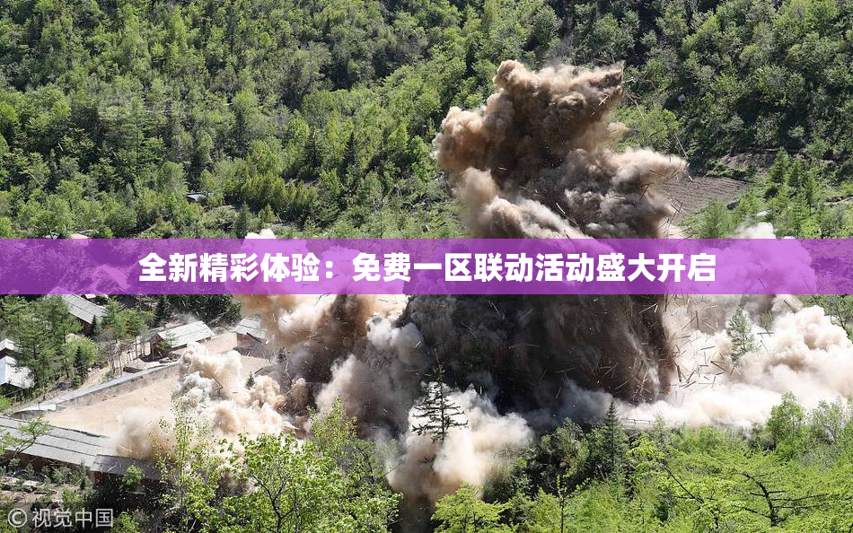 全新精彩体验：免费一区联动活动盛大开启