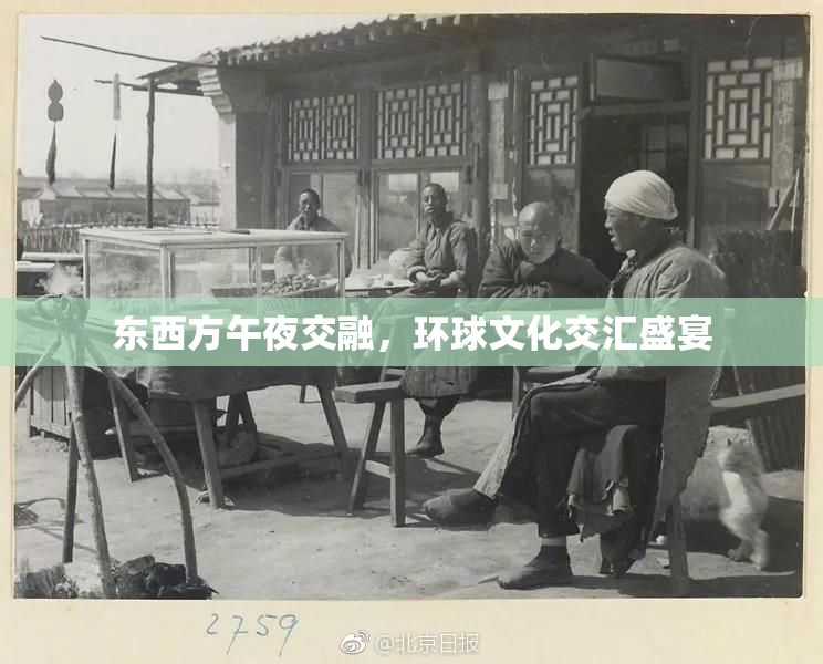 东西方午夜交融，环球文化交汇盛宴