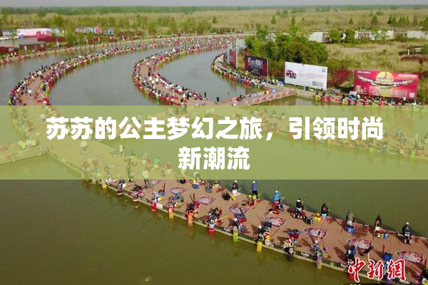 苏苏的公主梦幻之旅，引领时尚新潮流