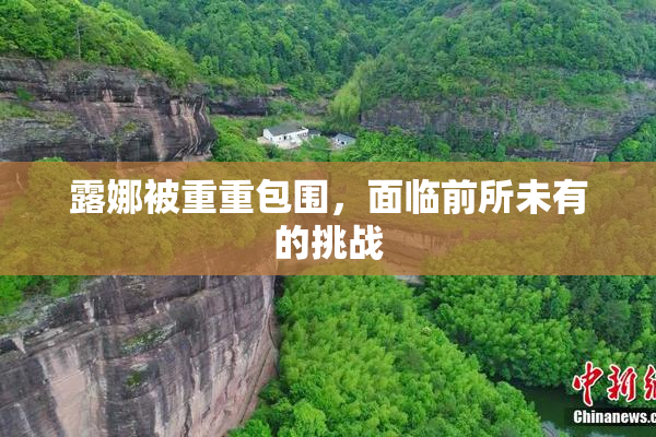 露娜被重重包围，面临前所未有的挑战