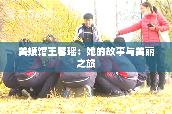 美媛馆王馨瑶：她的故事与美丽之旅