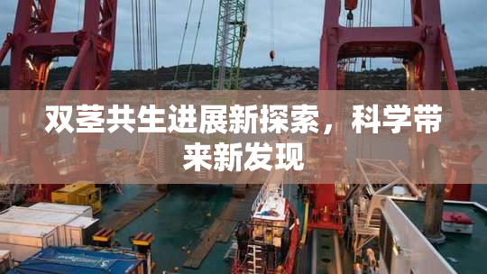 双茎共生进展新探索，科学带来新发现