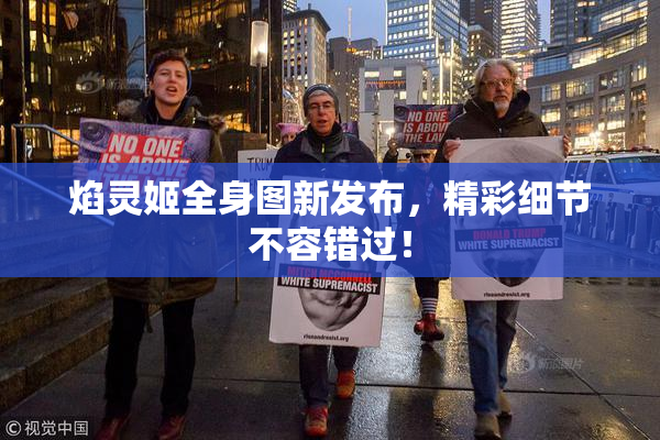 焰灵姬全身图新发布，精彩细节不容错过！