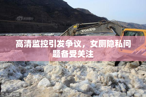 高清监控引发争议，女厕隐私问题备受关注