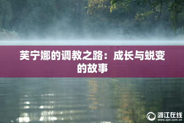 芙宁娜的调教之路：成长与蜕变的故事
