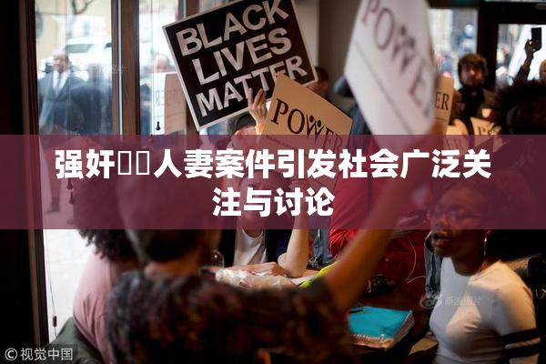 强奸亂倫人妻案件引发社会广泛关注与讨论