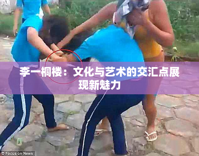 李一桐楼：文化与艺术的交汇点展现新魅力