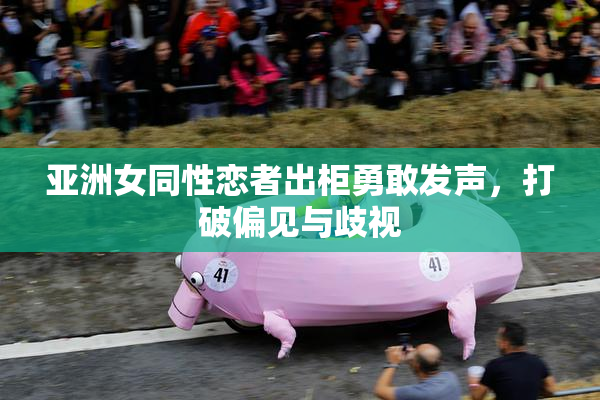 亚洲女同性恋者出柜勇敢发声，打破偏见与歧视