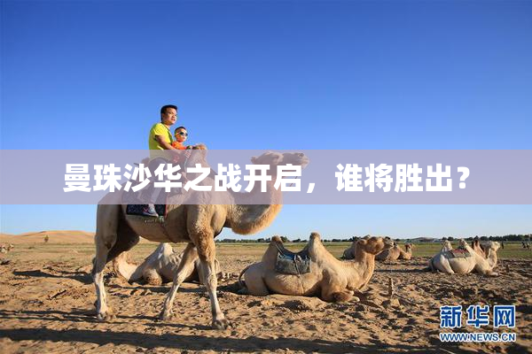 曼珠沙华之战开启，谁将胜出？