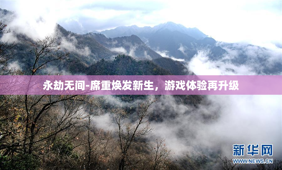 永劫无间-席重焕发新生，游戏体验再升级