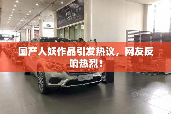 国产人妖作品引发热议，网友反响热烈！