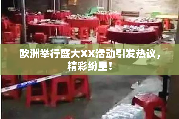 欧洲举行盛大XX活动引发热议，精彩纷呈！