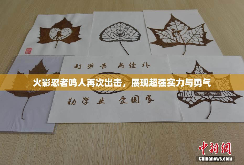 火影忍者鸣人再次出击，展现超强实力与勇气