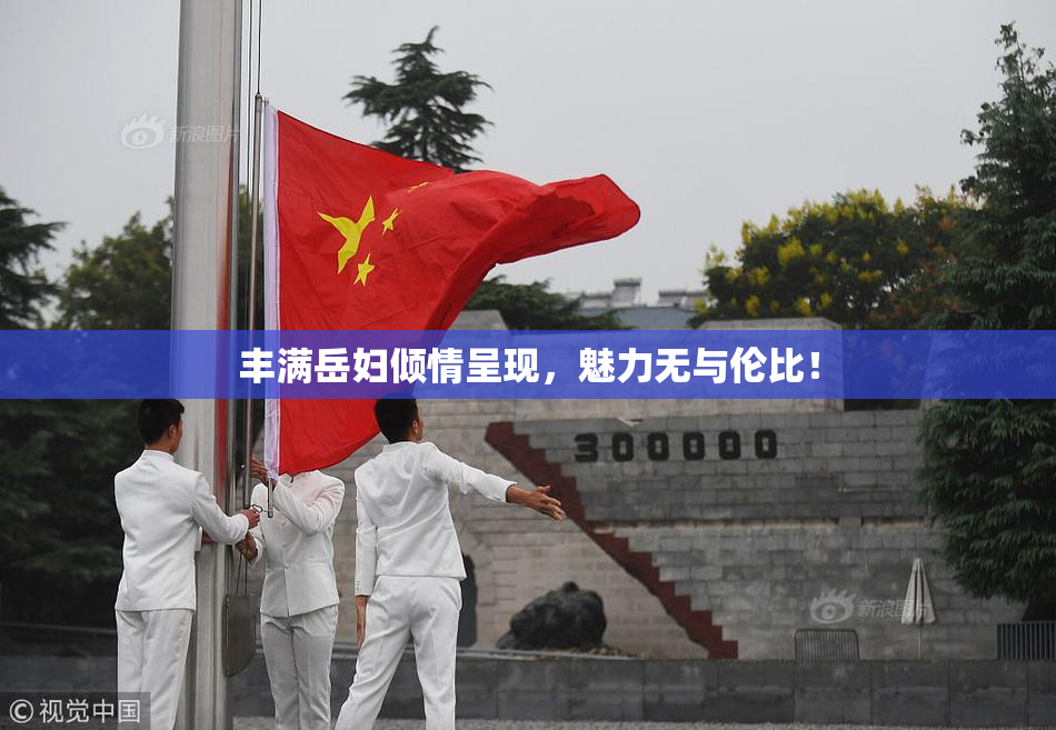 丰满岳妇倾情呈现，魅力无与伦比！