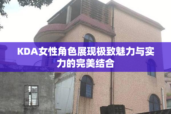 KDA女性角色展现极致魅力与实力的完美结合