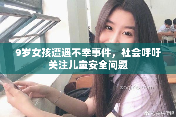 9岁女孩遭遇不幸事件，社会呼吁关注儿童安全问题