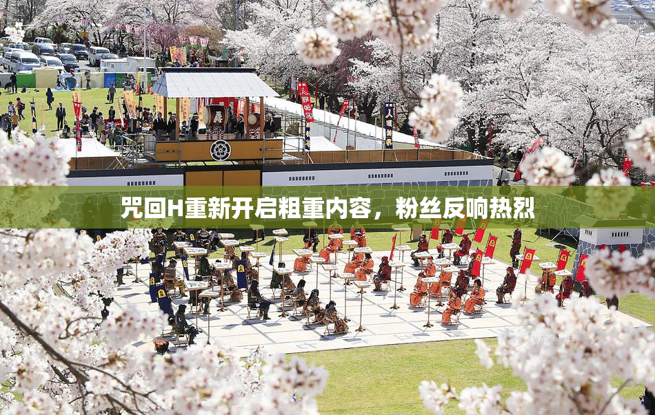 咒回H重新开启粗重内容，粉丝反响热烈