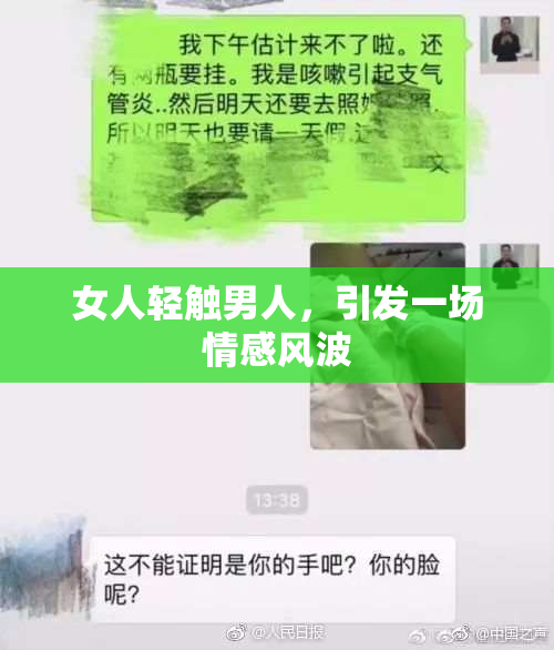 女人轻触男人，引发一场情感风波