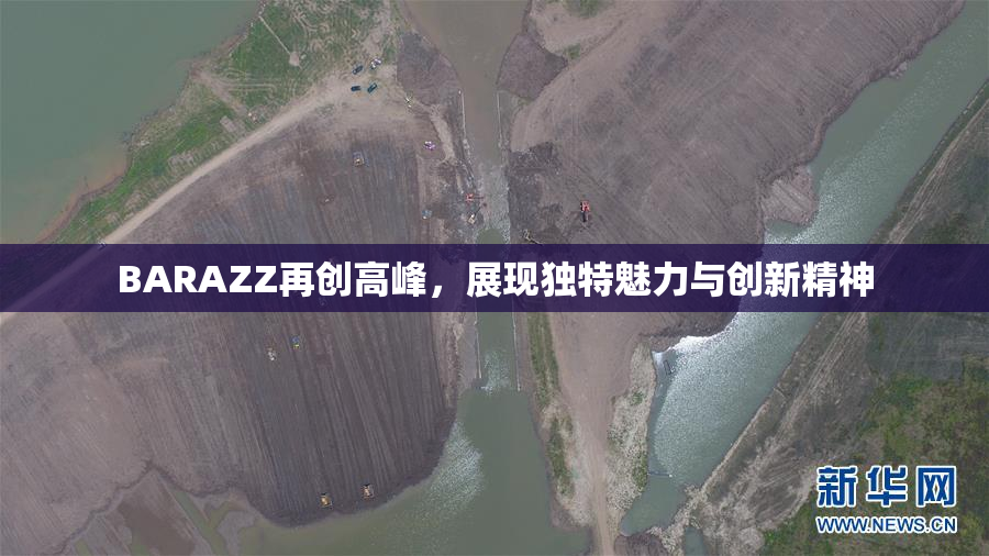 BARAZZ再创高峰，展现独特魅力与创新精神