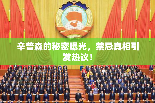 辛普森的秘密曝光，禁忌真相引发热议！