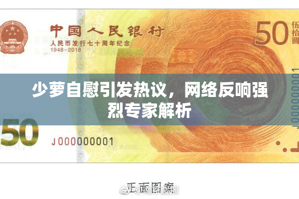 少萝自慰引发热议，网络反响强烈专家解析
