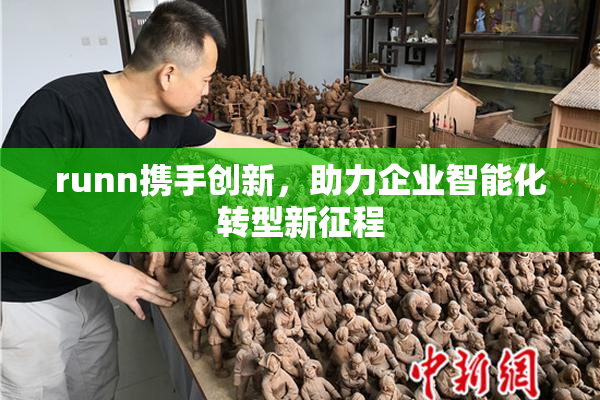 runn携手创新，助力企业智能化转型新征程