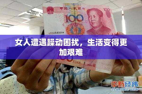女人遭遇躁动困扰，生活变得更加艰难