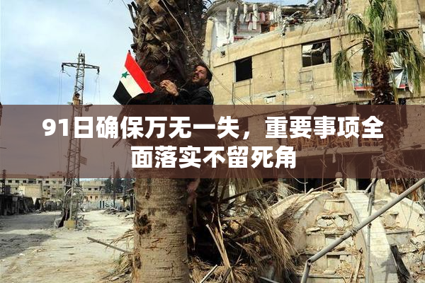 91日确保万无一失，重要事项全面落实不留死角