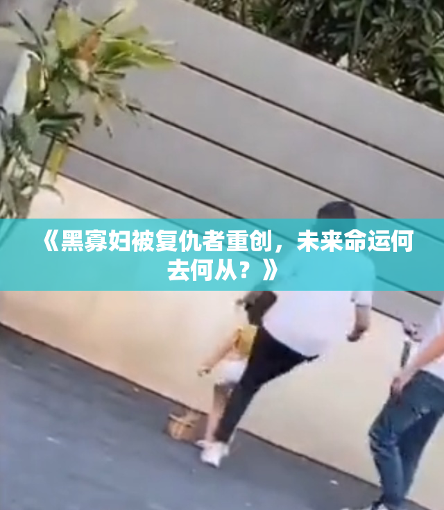 《黑寡妇被复仇者重创，未来命运何去何从？》
