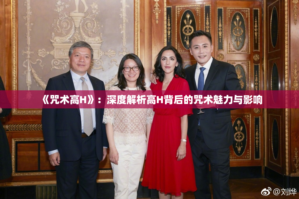 《咒术高H》：深度解析高H背后的咒术魅力与影响