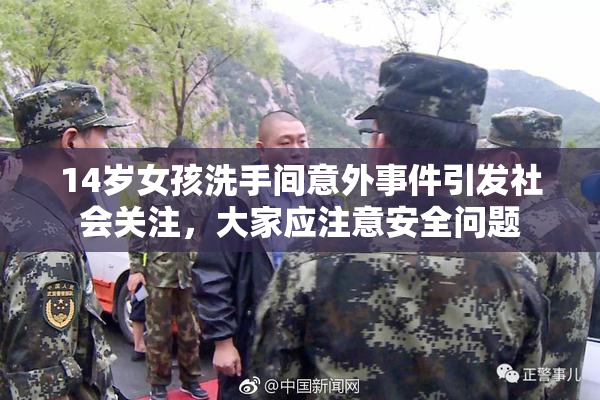 14岁女孩洗手间意外事件引发社会关注，大家应注意安全问题
