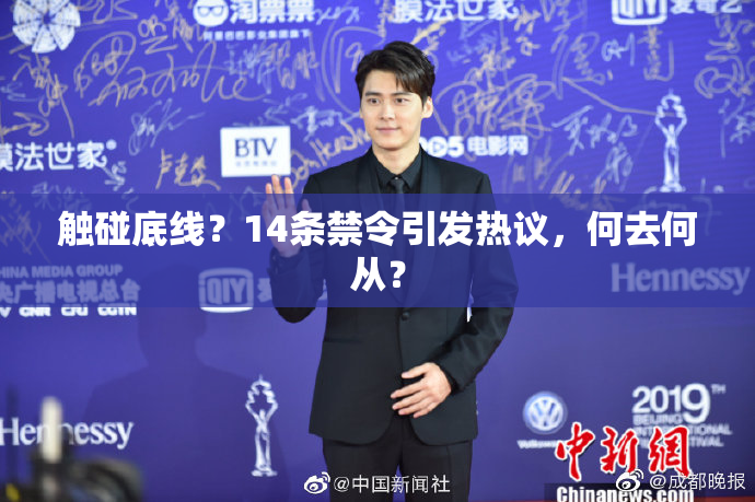 触碰底线？14条禁令引发热议，何去何从？