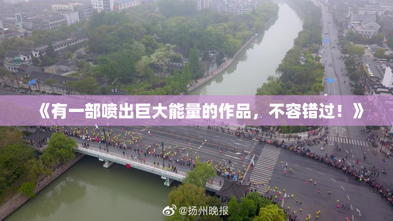 《有一部喷出巨大能量的作品，不容错过！》