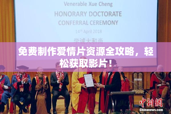 免费制作爱情片资源全攻略，轻松获取影片！