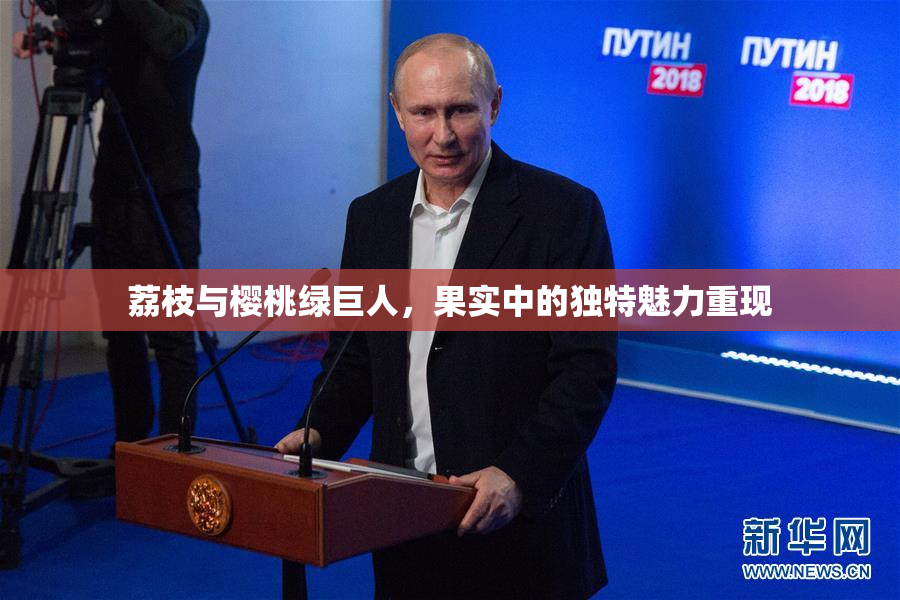 荔枝与樱桃绿巨人，果实中的独特魅力重现