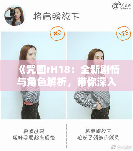 《咒回rH18：全新剧情与角色解析，带你深入探索》