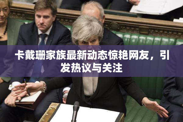 卡戴珊家族最新动态惊艳网友，引发热议与关注