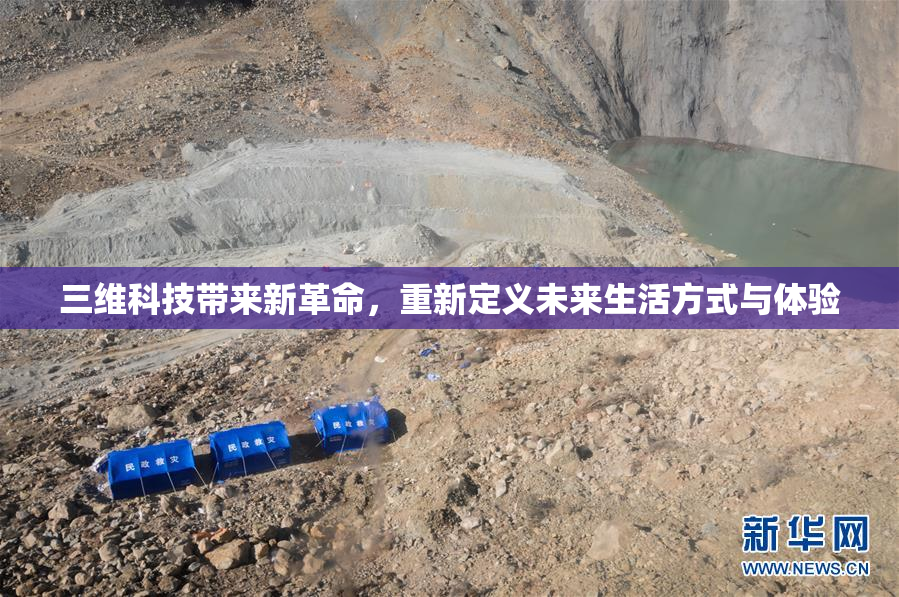 三维科技带来新革命，重新定义未来生活方式与体验