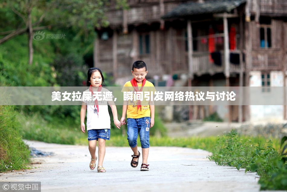 美女拉屎无遮，瞬间引发网络热议与讨论