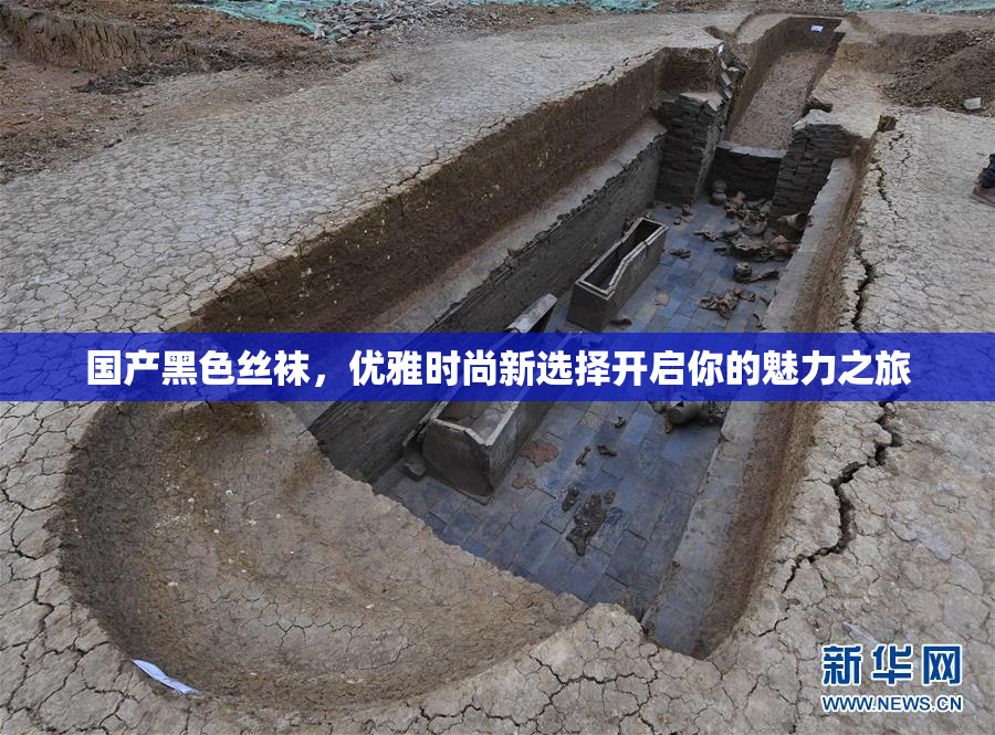 国产黑色丝袜，优雅时尚新选择开启你的魅力之旅